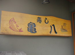 寿し亀八看板