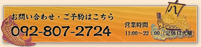 お問い合わせ・ご予約はこちら092-807-2724営業時間11:00~22:00(定休日火曜)